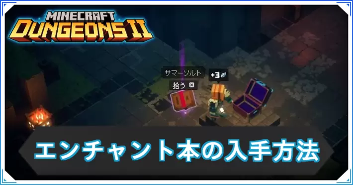 マイクラダンジョンズ2_エンチャント本_アイキャッチ