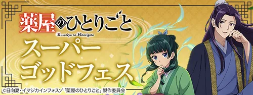 薬屋のひとりごとスーパーゴッドフェス_パズドラ