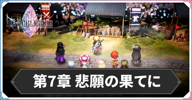 FFレゾナンス_第7章