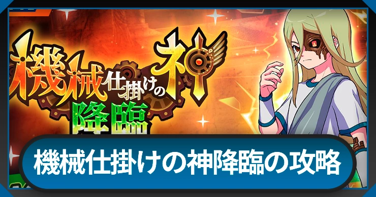 機械仕掛けの神降臨の攻略