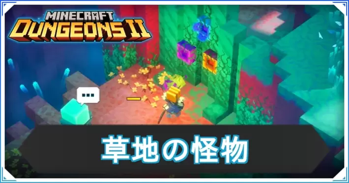 マイクラダンジョンズ2_草地の怪物