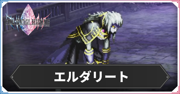エルダリート