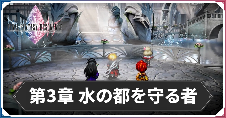 【FFレゾナンス】第3章の攻略チャート｜水の都を守る者【ファイナルファンタジーレゾナンス】