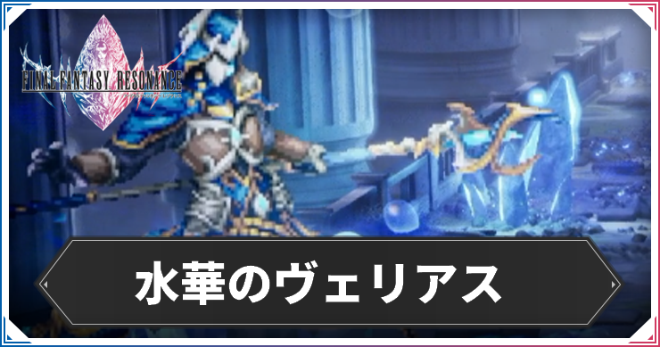 【FFレゾナンス】水華のヴェリアスの攻略と弱点【ファイナルファンタジーレゾナンス】