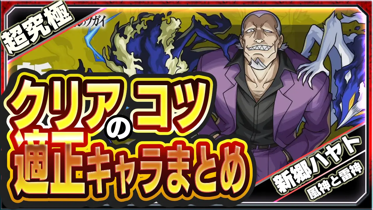 超究極 新郷ハヤト クリアのコツ＆適正キャラまとめ