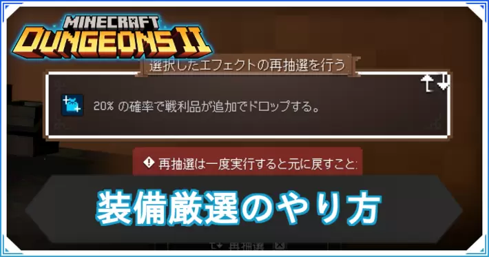 マイクラダンジョンズ2_装備厳選_アイキャッチ