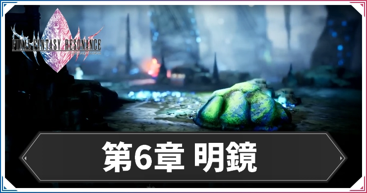 FFレゾナンス_第6章