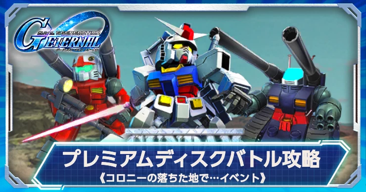 プレミアムディスクバトルのUR・SP化なし攻略