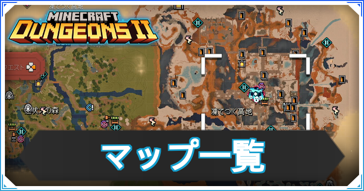 MD2_マップ一覧