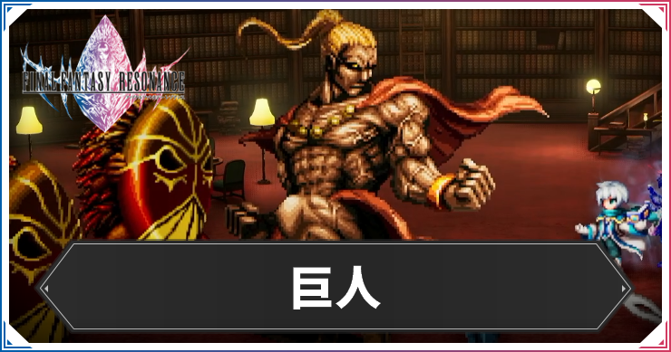 巨人