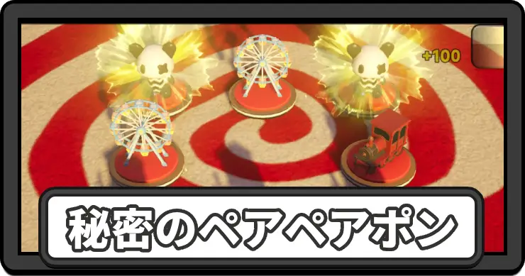 NTE_秘密のペアペアポン