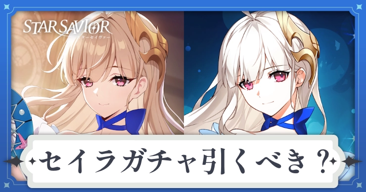 セイラガチャは引くべき？