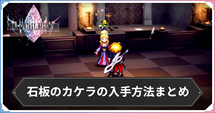 FFRS_石板のカケラ_アイキャッチ