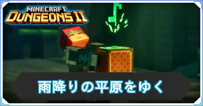 マイクラダンジョンズ2_雨降りの平原をゆく