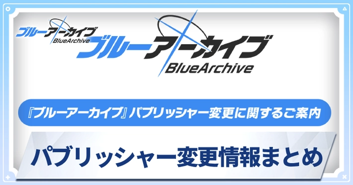 パブリッシャー変更情報まとめ