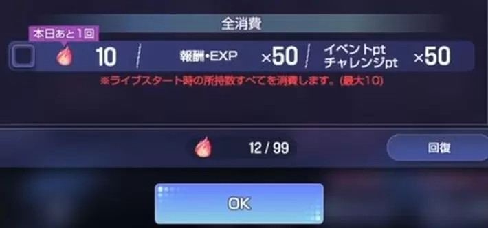 アワーノーツ_スタミナ消費2