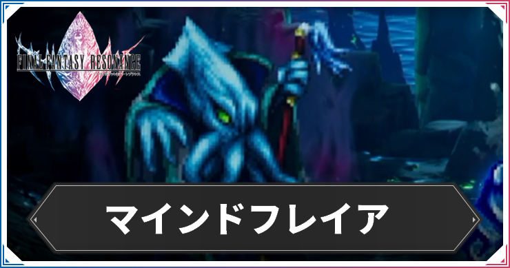 【FFレゾナンス】マインドフレイアの攻略と弱点【ファイナルファンタジーレゾナンス】