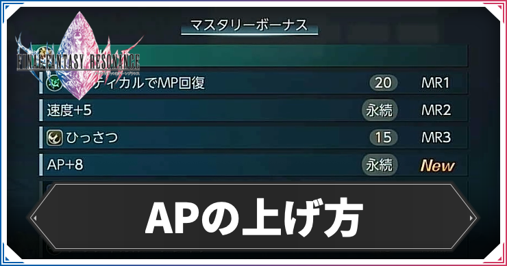 FFレゾナンス_APの上げ方_アイキャッチ