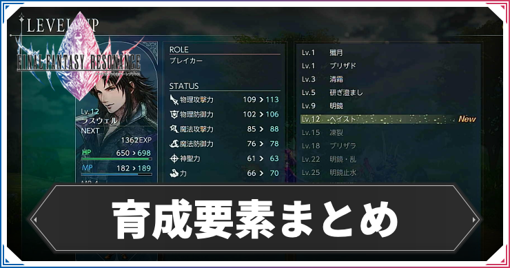 FFレゾナンス_育成要素まとめ_アイキャッチ