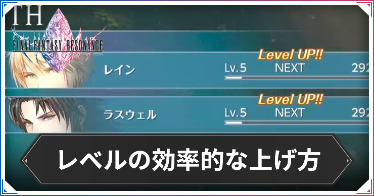 FFRS_レベル上げ_アイキャッチ
