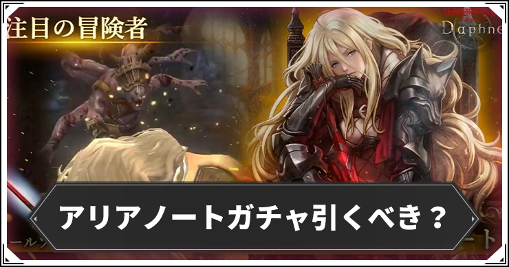アリアノートガチャは引くべき？