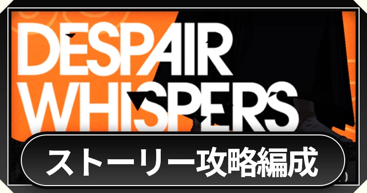ミラハイ_ストーリー攻略編成