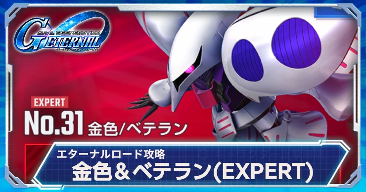 金色/ベテランエキスパートのSSR以下編成攻略
