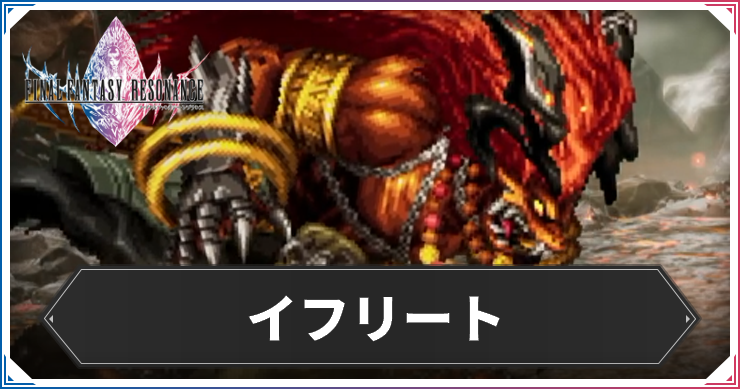 イフリート