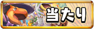 ハロウィン当たりランキングミニアイコン_パズドラ