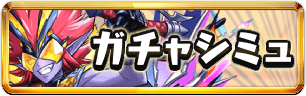 ハロウィンガチャシミュミニアイコン_パズドラ