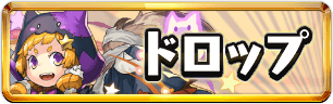 ハロウィンドロップ情報ミニアイコン_パズドラ