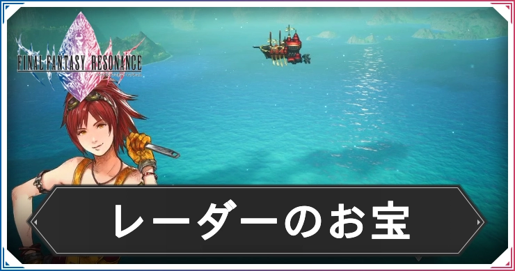 FFレゾナンス_レーダーのお宝_アイキャッチ