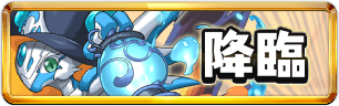 ワングレン&ベイツール降臨ミニアイコン_パズドラ