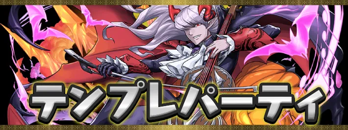 ハロウィンテンプレパーティアイキャッチ_パズドラ