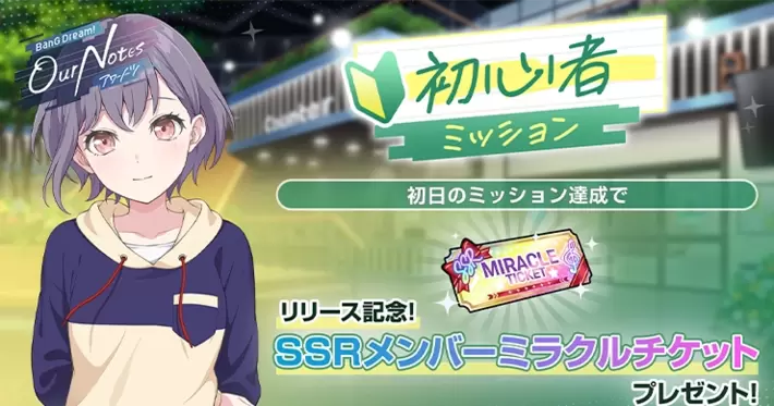 アワーノーツ_初心者ミッションの進め方と報酬