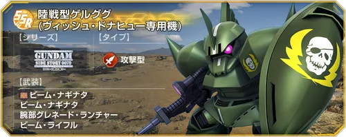 陸戦型ゲルググ(ヴィッシュ・ドナヒュー専用機)