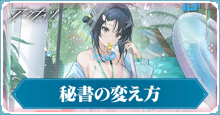 アークナイツ_秘書の変え方_アイキャッチ