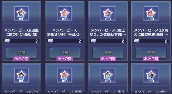 アワーノーツ_SSRピースチケットの交換おすすめ