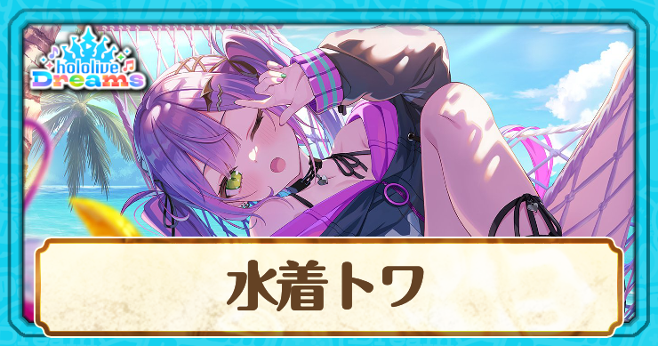 水着トワ_アイキャッチ