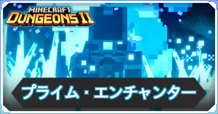 MD2_プライム・エンチャンター