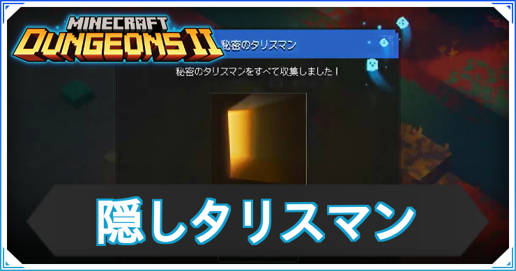 【マイクラダンジョンズ2】隠しタリスマンの入手方法まとめ｜秘密のタリスマン【マインクラフトダンジョンズ2】