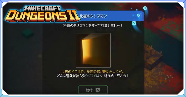 マイクラダンジョンズ2_隠しタリスマン_バナー