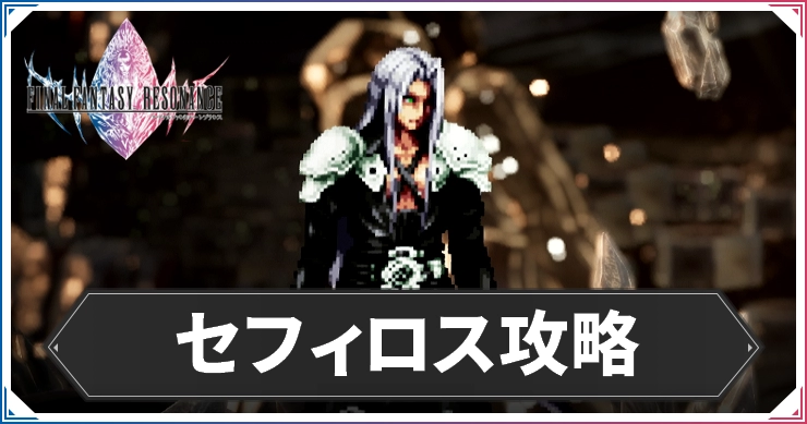 FFレゾナンス_セフィロス攻略
