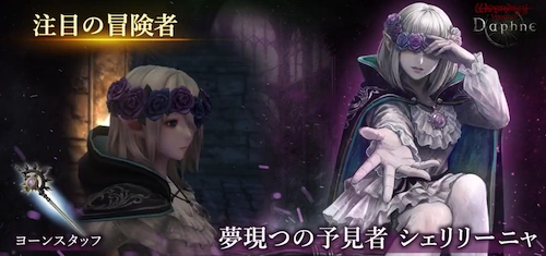 夢現シェリリーニャガチャ_ウィザードリィダフネ