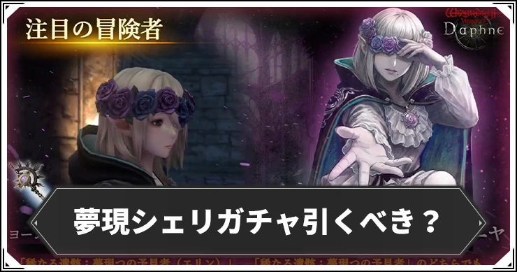 夢現シェリリーニャガチャは引くべき？