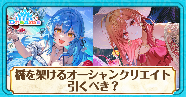 橋を架けるオーシャンクリエイトガチャは引くべき？