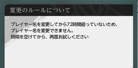 変更すると72時間は再変更できない