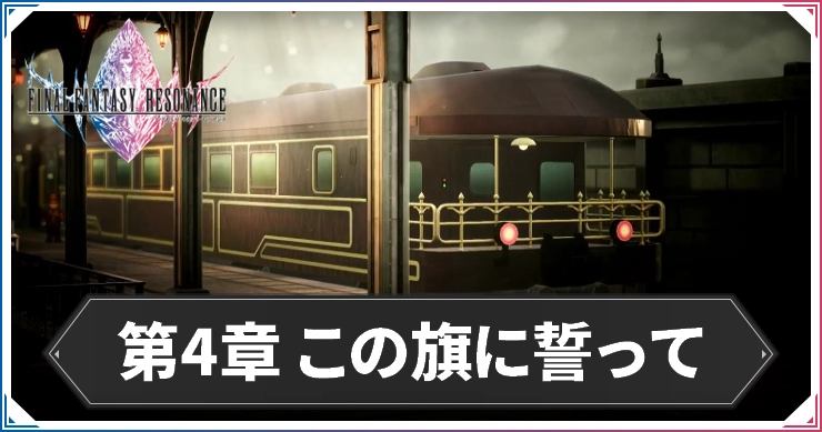 【FFレゾナンス】第4章の攻略チャート｜この旗に誓って【ファイナルファンタジーレゾナンス】
