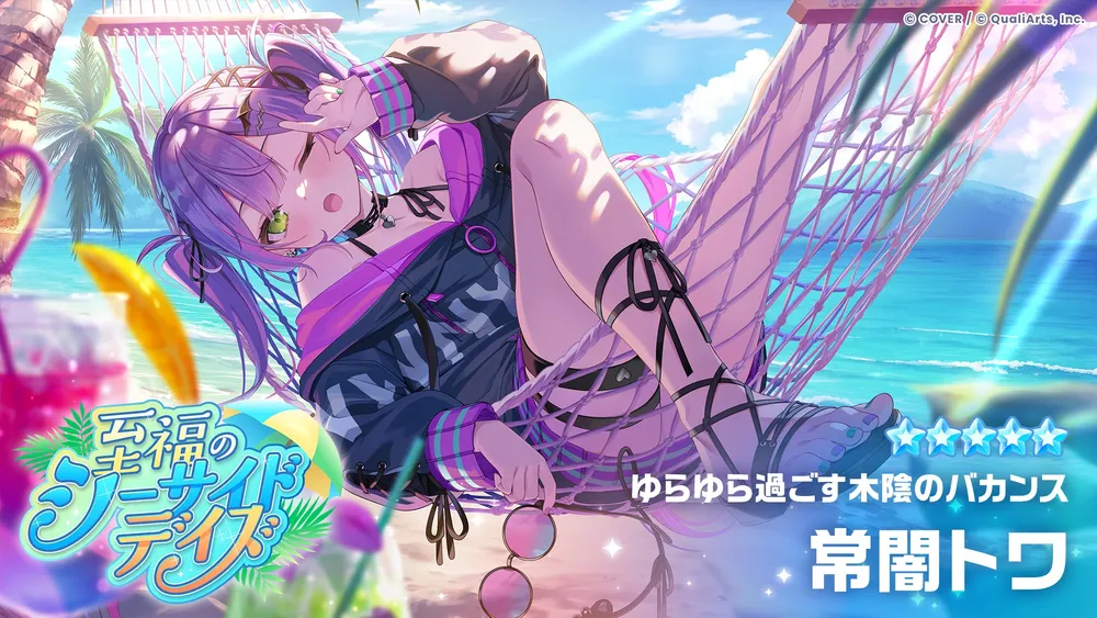 水着トワ