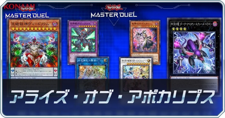 「アライズ・オブ・アポカリプス」の収録カードと注目ポイント